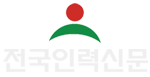 전국인력신문